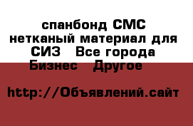 спанбонд СМС нетканый материал для СИЗ - Все города Бизнес » Другое   
